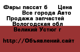 Фары пассат б5  › Цена ­ 3 000 - Все города Авто » Продажа запчастей   . Вологодская обл.,Великий Устюг г.